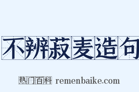 不辨菽麦造句是什么意思的图片